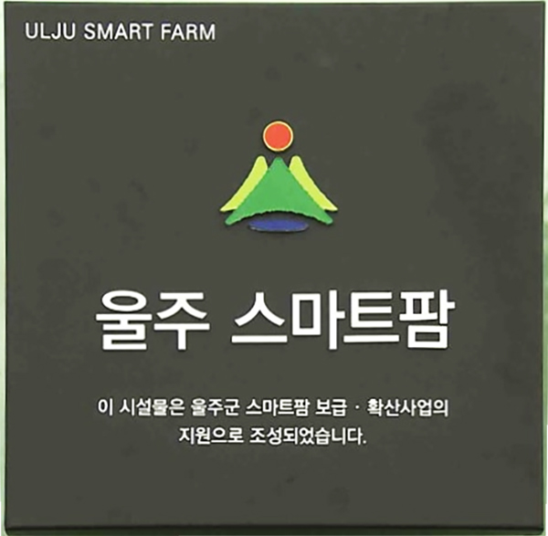 울주군 스마트팜 보급·확산사업 지원 시설 인증 명패