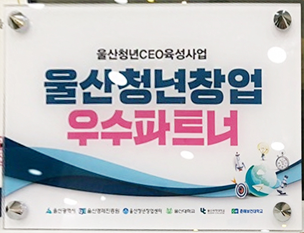 울산청년창업 우수파트너 인증 명패