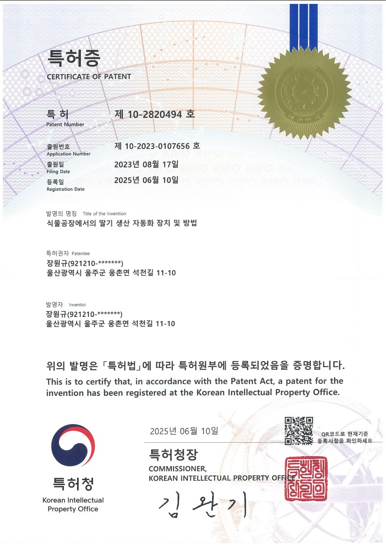 특허증 — 식물공장에서의 딸기 생산 자동화 장치 및 방법